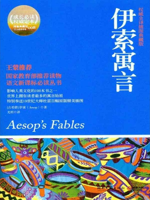 Title details for 伊索寓言(Aesop Fables) by [古希腊]伊索 - Available